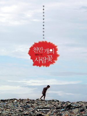 cover image of 천만 개의 사람꽃